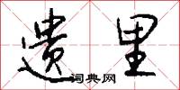 遗里怎么写好看