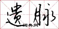 遗脉怎么写好看