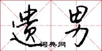 遗男怎么写好看