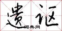 遗讴怎么写好看