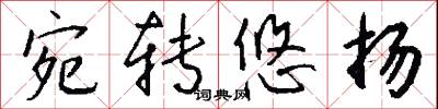 宛转悠扬怎么写好看