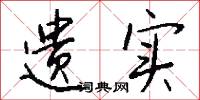遗实怎么写好看