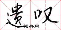 遗叹怎么写好看