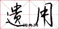 遗用怎么写好看
