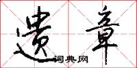 遗章怎么写好看