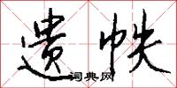 遗帙怎么写好看