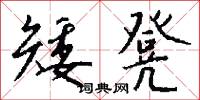 矮凳怎么写好看