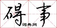 碍事怎么写好看