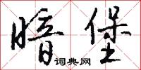 暗堡怎么写好看