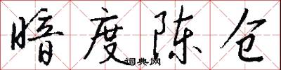 暗度陈仓怎么写好看