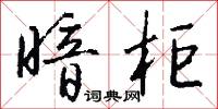 暗柜怎么写好看