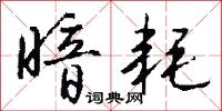 暗耗怎么写好看