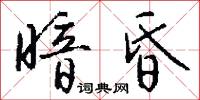 暗昏怎么写好看