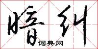 暗纠怎么写好看