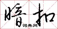 暗扣怎么写好看