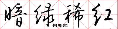 暗绿稀红怎么写好看