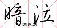 暗泣怎么写好看