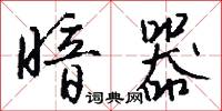 暗器怎么写好看