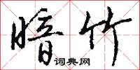 暗竹怎么写好看
