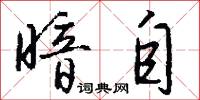 暗自怎么写好看