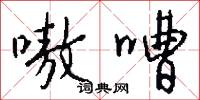 嗷嘈怎么写好看
