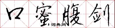 口蜜腹剑怎么写好看