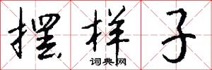 摆样子怎么写好看