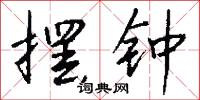 摆钟怎么写好看