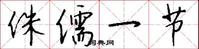 侏儒一节怎么写好看