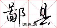 鄙县怎么写好看