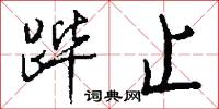 跸止怎么写好看