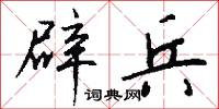 辟兵怎么写好看