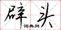 辟头怎么写好看