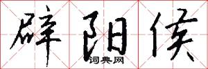 辟阳侯怎么写好看