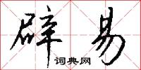 辟易怎么写好看