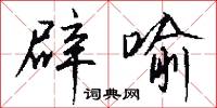 辟喻怎么写好看