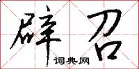 辟召怎么写好看