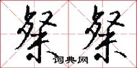 粲粲怎么写好看