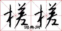 槎槎怎么写好看