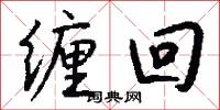 缠回怎么写好看