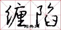 缠陷怎么写好看