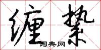 缠絷怎么写好看