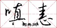 嗔恚怎么写好看