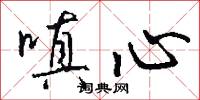 嗔心怎么写好看