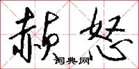 赪怒怎么写好看