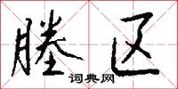 塍区怎么写好看