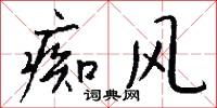 痴风怎么写好看