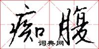 痴腹怎么写好看