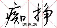 痴挣怎么写好看