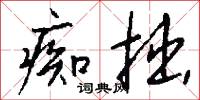痴拙怎么写好看